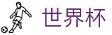 网上买球WORLD CUP 2026 · 正规足球买球APP平台网站